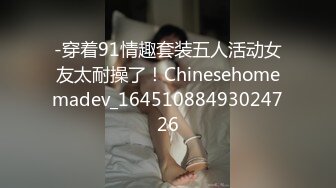 女友肉丝开档调教，骚货饥渴难耐