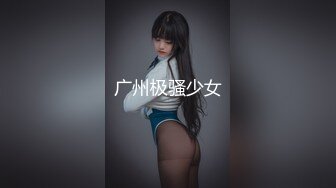 广州极骚少女