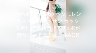 絶品ボディのスケベ女にレンタルされたオッサン セックス処理が激務過ぎてチ○ポが擦り切れそうです。 KAOR