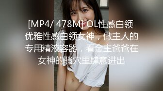 [MP4/ 478M] OL性感白领 优雅性感白领女神，做主人的专用精液容器，看金主爸爸在女神的骚穴里肆意进出