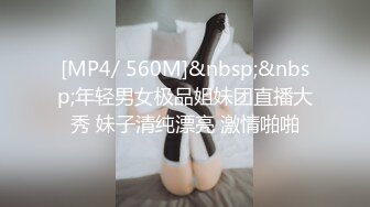 [MP4/ 560M]&nbsp;&nbsp;年轻男女极品姐妹团直播大秀 妹子清纯漂亮 激情啪啪