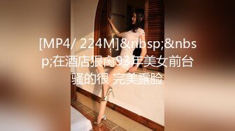 [MP4/ 224M]&nbsp;&nbsp;在酒店狠肏93年美女前台骚的很 完美露脸