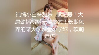 纯情小白袜甜妹✅超可爱！大屌劲插粉嫩无毛美穴！长期包养的某大学拜金小学妹，软萌乖巧