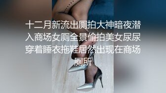 十二月新流出厕拍大神暗夜潜入商场女厕全景偷拍美女尿尿穿着睡衣拖鞋居然出现在商场厕所