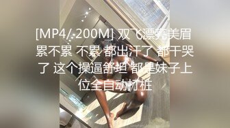 [MP4/ 200M] 双飞漂亮美眉 累不累 不累 都出汗了 都干哭了 这个操逼舒坦 都是妹子上位全自动打桩