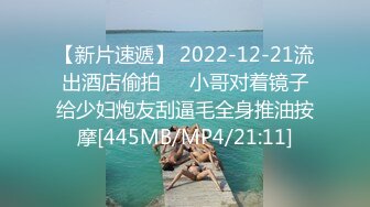 【新片速遞】 2022-12-21流出酒店偷拍❤️小哥对着镜子给少妇炮友刮逼毛全身推油按摩[445MB/MP4/21:11]