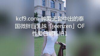 kcf9.com-钟爱无套中出的泰国微胖巨乳妹「jeenzen」OF性爱日常私拍1