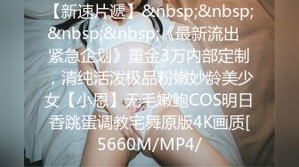 【新速片遞】&nbsp;&nbsp;&nbsp;&nbsp;《最新流出✅紧急企划》重金3万内部定制，清纯活泼极品粉嫩妙龄美少女【小恩】无毛嫩鲍COS明日香跳蛋调教宅舞原版4K画质[5660M/MP4/