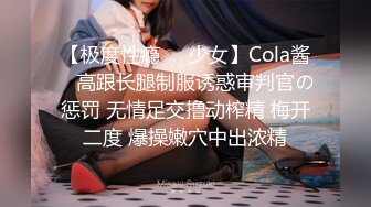 【极度性瘾❤️少女】Cola酱✨ 高跟长腿制服诱惑审判官の惩罚 无情足交撸动榨精 梅开二度 爆操嫩穴中出浓精