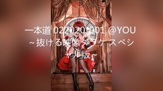 一本道 022020_001 @YOU ～抜ける映像ダラケ スペシャル版～