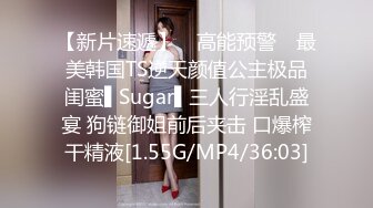 【新片速遞】 ✿高能预警✿ 最美韩国TS逆天颜值公主极品闺蜜▌Sugar▌三人行淫乱盛宴 狗链御姐前后夹击 口爆榨干精液[1.55G/MP4/36:03]