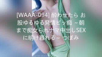 [WAAA-094] 酔わせたら お股ゆるゆる発情ビッ痴 ～朝まで痴女られナマ中出しSEXに明け暮れる～ つぼみ