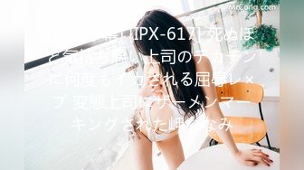 (中文字幕) [IPX-617] 死ぬほど気持ち悪い上司のデカチンに何度もイカされる屈辱レ×プ 変態上司にザーメンマーキングされた岬ななみ