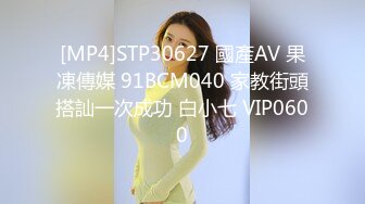 [MP4]STP30627 國產AV 果凍傳媒 91BCM040 家教街頭搭訕一次成功 白小七 VIP0600