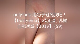 onlyfans-用奶子砸死我吧！【bustyema】G奶巨乳 乳摇自慰诱惑【301v】 (59)