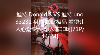 推特 Donald S VS 推特 uno33231 身材 如此极品 看得让人心潮澎湃 想入非非啊[71P/444M]