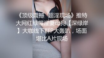 《顶级震撼✿超淫现场》推特大网红绿帽淫妻母狗【深绿岸】大咖线下群P大轰趴，场面堪比A片现场