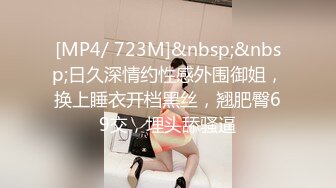 [MP4/ 723M]&nbsp;&nbsp;日久深情约性感外围御姐，换上睡衣开档黑丝，翘肥臀69交，埋头舔骚逼