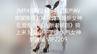 [MP4]STP24354 【国产AV荣耀推荐】麻豆传媒最新女神乱爱系列 《应酬潜规则》骑上来 好处少不了你 人气女神郭童童 VIP2209