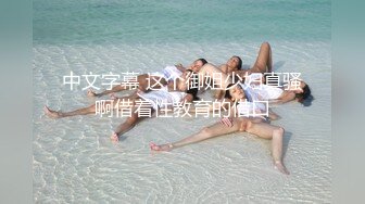 中文字幕 这个御姐少妇真骚啊借着性教育的借口