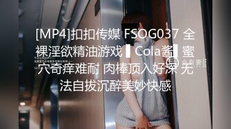 [MP4]扣扣传媒 FSOG037 全裸淫欲精油游戏 ▌Cola酱▌蜜穴奇痒难耐 肉棒顶入好深 无法自拔沉醉美妙快感