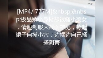 [MP4/ 777M]&nbsp;&nbsp;极品娇小身材却很骚小美女，情趣制服大战面罩男，撩起裙子自摸小穴，边操边自己揉搓阴蒂