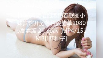 [2DF2]微信约炮青春靓丽小妹宾馆开房各种姿势草1080p高清版 2 - soav [MP4/151MB][BT种子]