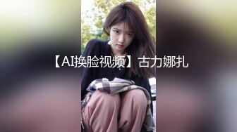 【AI换脸视频】古力娜扎