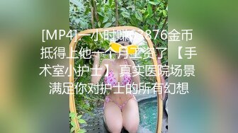 [MP4]一小时赚63876金币 抵得上他一个月工资了 【手术室小护士】 真实医院场景 满足你对护士的所有幻想