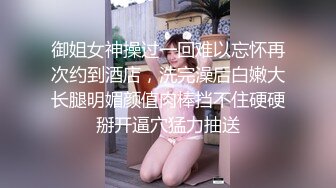 御姐女神操过一回难以忘怀再次约到酒店，洗完澡后白嫩大长腿明媚颜值肉棒挡不住硬硬掰开逼穴猛力抽送