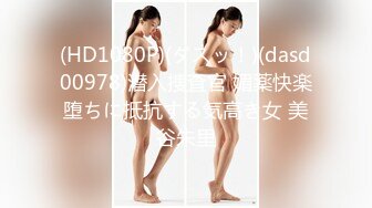 (HD1080P)(ダスッ！)(dasd00978)潜入捜査官 媚薬快楽堕ちに抵抗する気高き女 美谷朱里