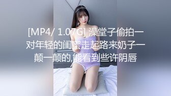 [MP4/ 1.07G] 澡堂子偷拍一对年轻的闺蜜走起路来奶子一颠一颠的,能看到些许阴唇