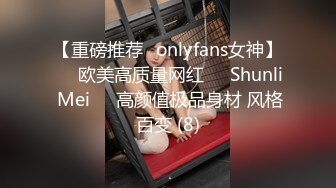 【重磅推荐✨onlyfans女神】▶▶欧美高质量网红❤️Shunli Mei❤️高颜值极品身材 风格百变 (8)