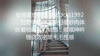 台湾复古四级 情欲火焰1992，狂野情爱丰满少妇曼妙肉体扶着啪啪猛力抽插，哦哦呻吟缠绕浓密黑毛毛性感