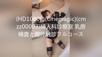 (HD1080P)(Cinemagic)(cmzz00003)婦人科診察室 乳房検査と膣外触診フルコース