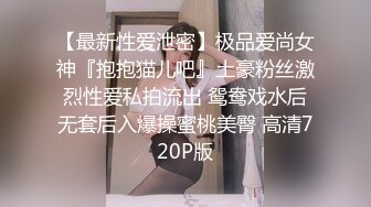 【最新性爱泄密】极品爱尚女神『抱抱猫儿吧』土豪粉丝激烈性爱私拍流出 鸳鸯戏水后无套后入爆操蜜桃美臀 高清720P版