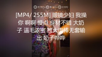 [MP4/ 255M] 眼镜少妇 我操你 啊啊 慢点 身材不错 大奶子 逼毛浓密 被大肉棒无套输出 奶子哗哗