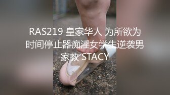 RAS219 皇家华人 为所欲为时间停止器痴淫女学生逆袭男家教 STACY