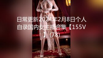 日常更新2024年2月8日个人自录国内女主播合集【155V】 (78)