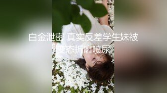 【新片速遞】 ✨老婆喝醉了放到旁边，当着老婆的面强操醉酒小姨子，暴力内射授精[154M/MP4/25:40]