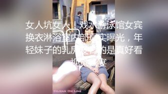 女人坑女人！戏水游泳馆女宾换衣淋浴室内部真实曝光，年轻妹子的乳房发育的是真好看，视觉盛宴