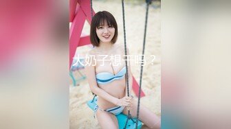 大奶子想干吗？