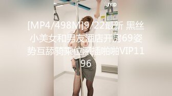 [MP4/498M]9/22最新 黑丝小美女和男友酒店开房69姿势互舔骑乘位深插啪啪VIP1196