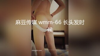 麻豆传媒 wmm-66 长头发时候