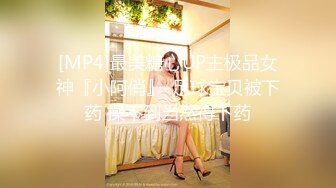 [MP4]最美糖心UP主极品女神『小阿俏』-足球宝贝被下药 操不到当然得下药