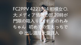 FC2PPV 4221034 相模女〇.大.メディア情報〇部.20時が門限の箱入り.む.す.めのれみちゃん♪初めての生えっちで中 出し濃厚大量注入♡