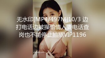 无水印[MP4/497M]10/3 边打电话边被操偷情人妻电话查岗也不能停止抽插VIP1196