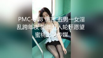 PMC-368 唐茜 五男一女淫乱跨年夜 新年五人轮奸愿望 蜜桃影像传媒