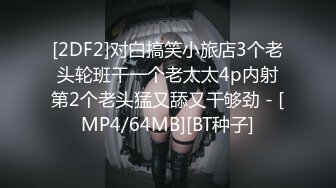 [2DF2]对白搞笑小旅店3个老头轮班干一个老太太4p内射第2个老头猛又舔又干够劲 - [MP4/64MB][BT种子]