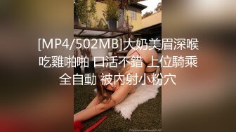 [MP4/502MB]大奶美眉深喉吃雞啪啪 口活不錯 上位騎乘全自動 被內射小粉穴